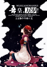 《吾皇,万岁!》