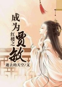 《(红楼同人/BG)红楼之成为贾敏》