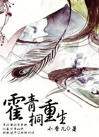 《霍青桐重生》