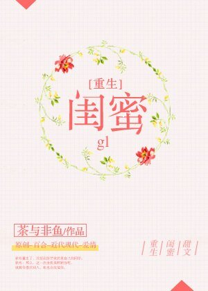 《重生之闺蜜gl》