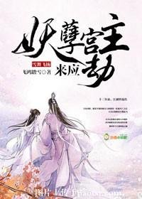 《雪舞飞扬:妖孽宫主来应劫》