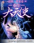 《重生大天使》