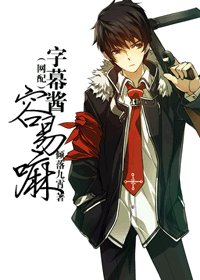 《字幕酱容易嘛》