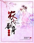 《农女翻身大作战》