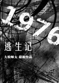 [空间]1976逃生记