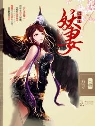 《尸王凶猛:妖妻,亲一口》
