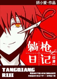 《(BG/综同人)躺枪日记》