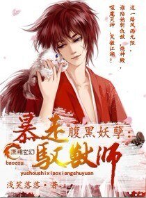 《腹黑妖孽,暴走驭兽师 》