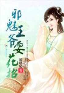 《红颜殇:邪魅王爷耍花招》