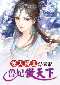 《特工穿越之兽妃:逆傲天下》