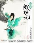 《沐童成神记》