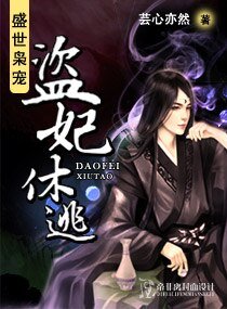 《盛世枭宠-盗妃休逃》