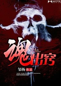 《魂出窍》
