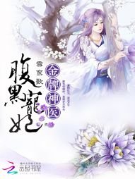 《金牌神医:腹黑宠妃》