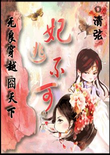 《穿越囧天下:妃逃不可》