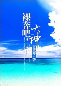 裸奔吧，大神！（网游）