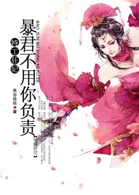 《特工狂妃:暴君不用你负责》