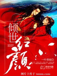 倾世红颜