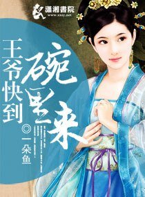 《腹黑王爷妃踩不可/王爷快到碗里来》