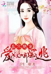 《东宫绝宠:爱妃哪里逃》