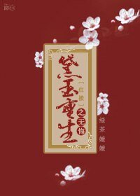 《(BG/红楼同人)黛玉重生之无悔》