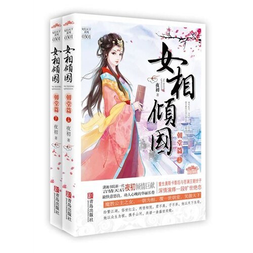 腹黑贤妻/女相倾国