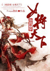 《(BG/杨家将同人)女将天下》