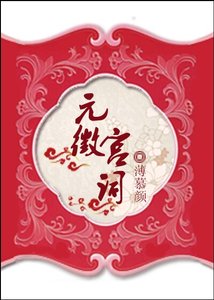 《元徽宫词》