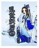 《乱世妖后二》