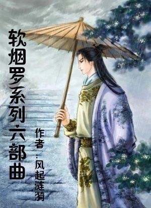 《软烟罗系列 》