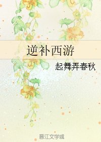 《(BL/西游同人)逆补西游》