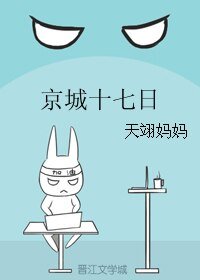 《(BL/SD同人)京城十七日》