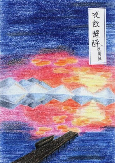 夜飲醒醉/夜饮醒醉