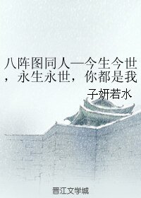《(BL/八阵图同人)今生今世,永生永世,你都是我的妻》