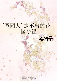 《(BL/圣斗士同人)走不出的花园小径》