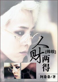 《(BG/韩娱同人)人财两得》