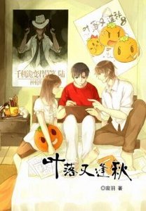 《(BL/全职高手同人)叶落又逢秋》