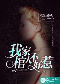 《我家棺人不好惹》