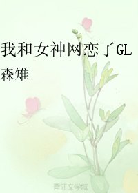 我和女神网恋了GL