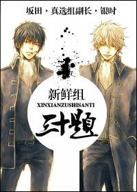 （BL/银魂同人）[银魂|土银]新鲜组三十题