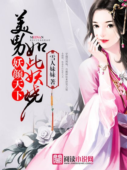 《妖颜天下,美男如此妖娆》