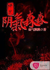 《师兄阴气森森》