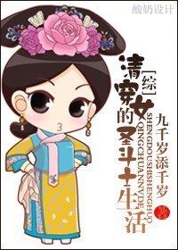 《(BG/综同人)清穿女的圣斗士生活》