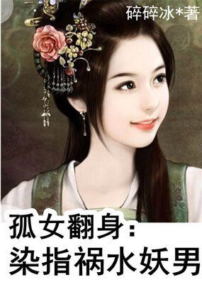《孤女翻身:染指祸水妖男》