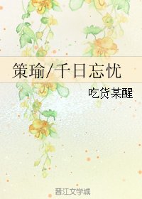 《(BL/山谷偶突然)策瑜/千日忘忧》