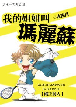 《我的姐姐叫玛丽苏》