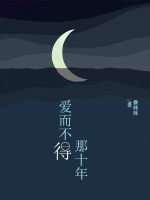 《爱而不得那十年》