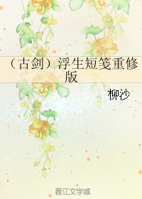 （BL/古剑同人）浮生短笺重修版