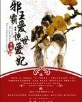 《邪王霸爱:惊世爱妃》