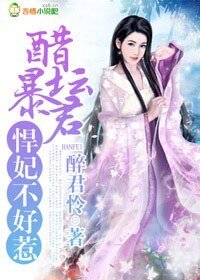 《醋坛暴君,悍妃不好惹》